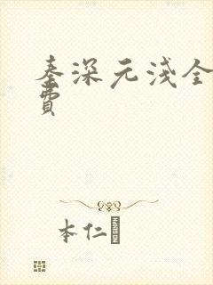 秦深元浅全文免费