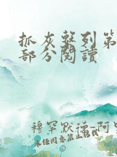 抓灰系列第33部分阅读