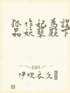 狐作妃为误惹极品妖孽殿下