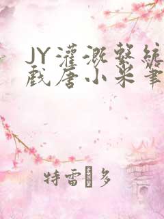 JY灌溉系统游戏唐小米笔趣阁