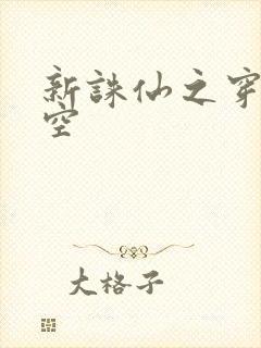 新诛仙之穿越时空