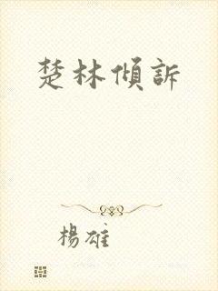 楚林倾诉