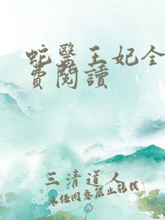 蛇医王妃全文免费阅读