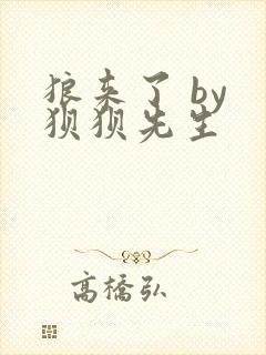 狼来了 by 狈狈先生