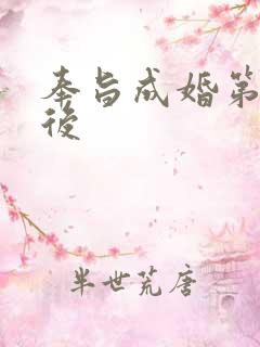 奉旨成婚第一皇后