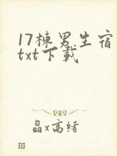 17栋男生宿舍txt下载