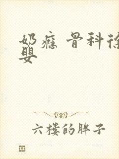 奶瘾 骨科徐行婴