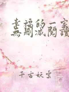 幸福的一家小说无删减阅读