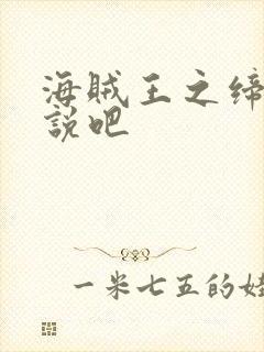 海贼王之缔造传说吧