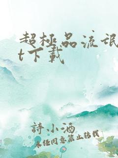 超极品流氓txt下载