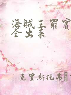 海贼王罗宾的胸全出来