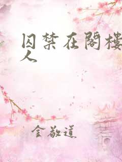 囚禁在阁楼的女人