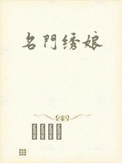 名门绣娘
