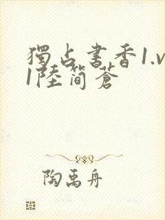 独占书香1.v1陆简苍