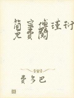 简宁傅瑾衍全文免费阅