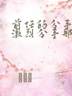 前任的分手炮很激烈分手那天