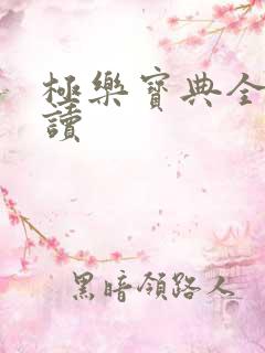 极乐宝典全文阅读