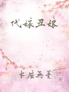 代嫁丑娘