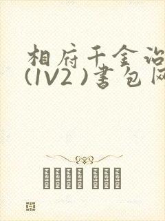 相府千金治病记(1V2 )书包网