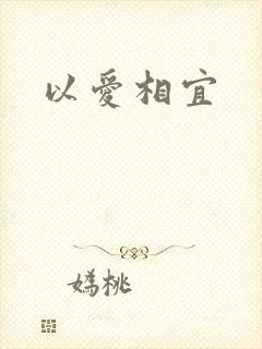 以爱相宜