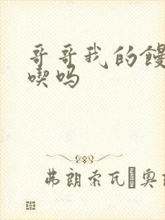 哥哥我的馒头好吃吗