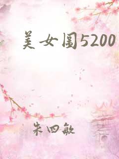 美女图5200
