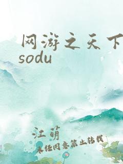 网游之天下无双sodu