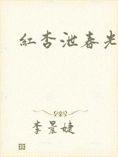 红杏泄春光番外