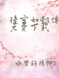 后宫如懿传全文免费下载