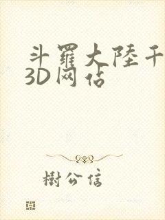 斗罗大陆千仞雪3D网站