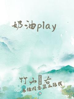 奶油play