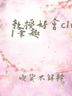 教授好会c1v1笔趣