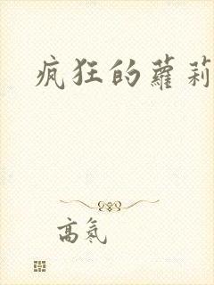 疯狂的萝莉训练