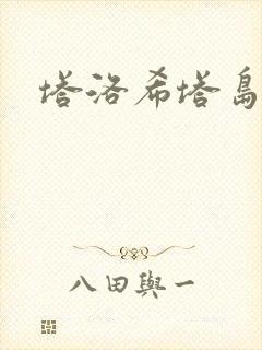 塔洛希塔岛小说