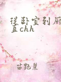 从卧室到厨房一直chh