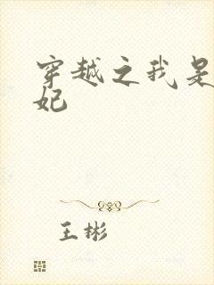 穿越之我是赝品妃