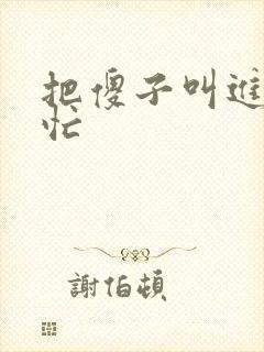 把傻子叫进屋帮忙