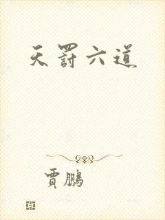 天罚六道