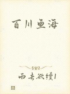 百川鱼海