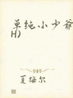 单纯小少爷受(H)