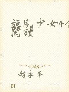 旋风少女4全文阅读