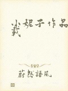 小妮子作品集下载