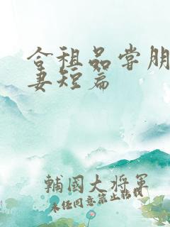 合租品尝朋友娇妻短篇