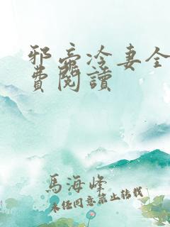 邪帝冷妻全文免费阅读