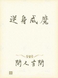 逆身成魔