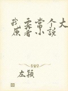 我要当个大坏蛋原著小说