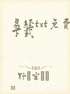 易经txt免费下载