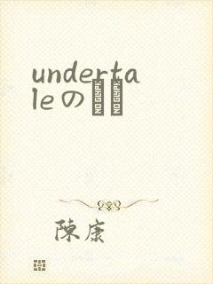 undertaleのエロ