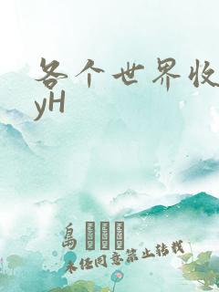 各个世界收集jyH