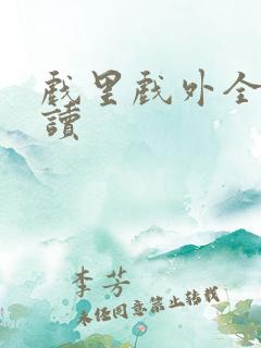 戏里戏外全文阅读